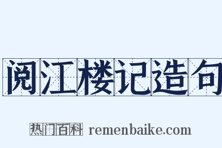 阅江楼记造句是什么意思的图片